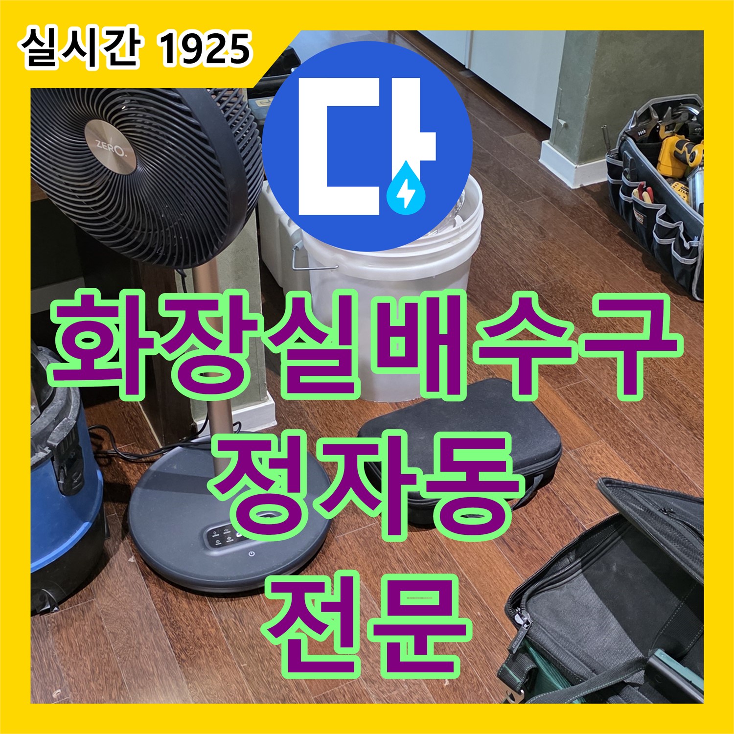 정자동 누수전문, 아파트 윗집 화장실 배수구 막힘 누수 진단
