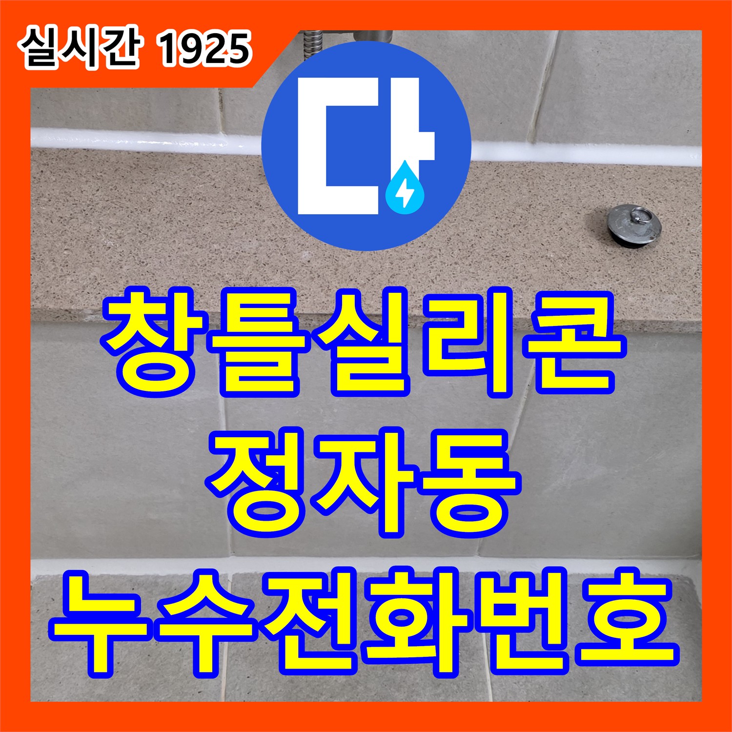 정자동 누수전화번호, 아파트 베란다 창틀 실리콘 노후 누수 해결