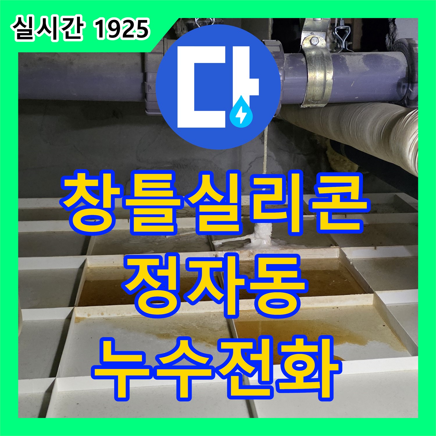 정자동 누수전화번호, 아파트 베란다 창틀 실리콘 노후 누수 해결