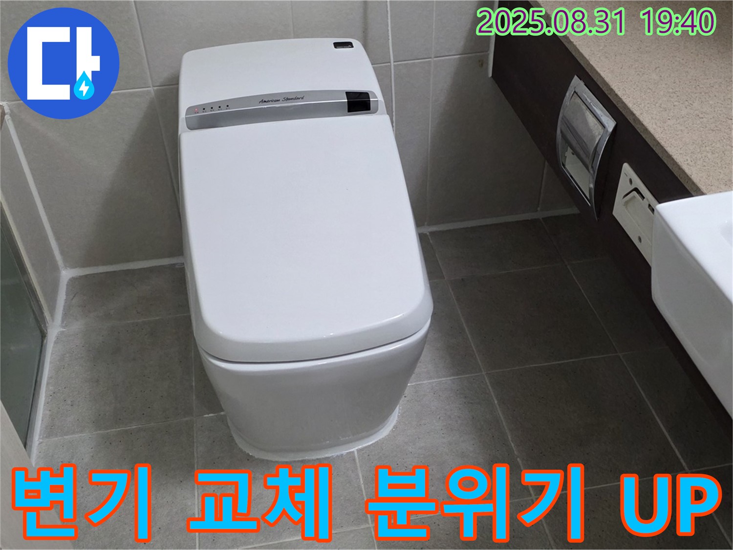 정자동 변기 누수 - 변기 교체 시공
