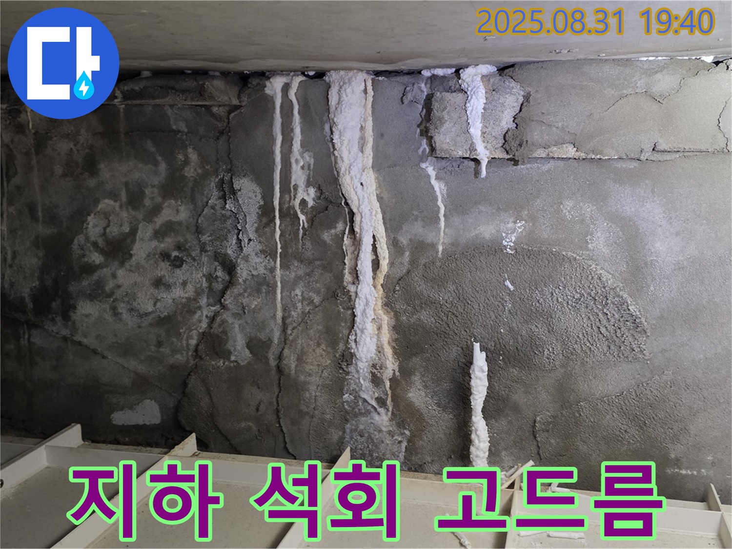 정자동 빌라 지하 콘크리트 누수 - 석회 고드름, 콘크리트 부식과 건물 붕괴 위험 증가
