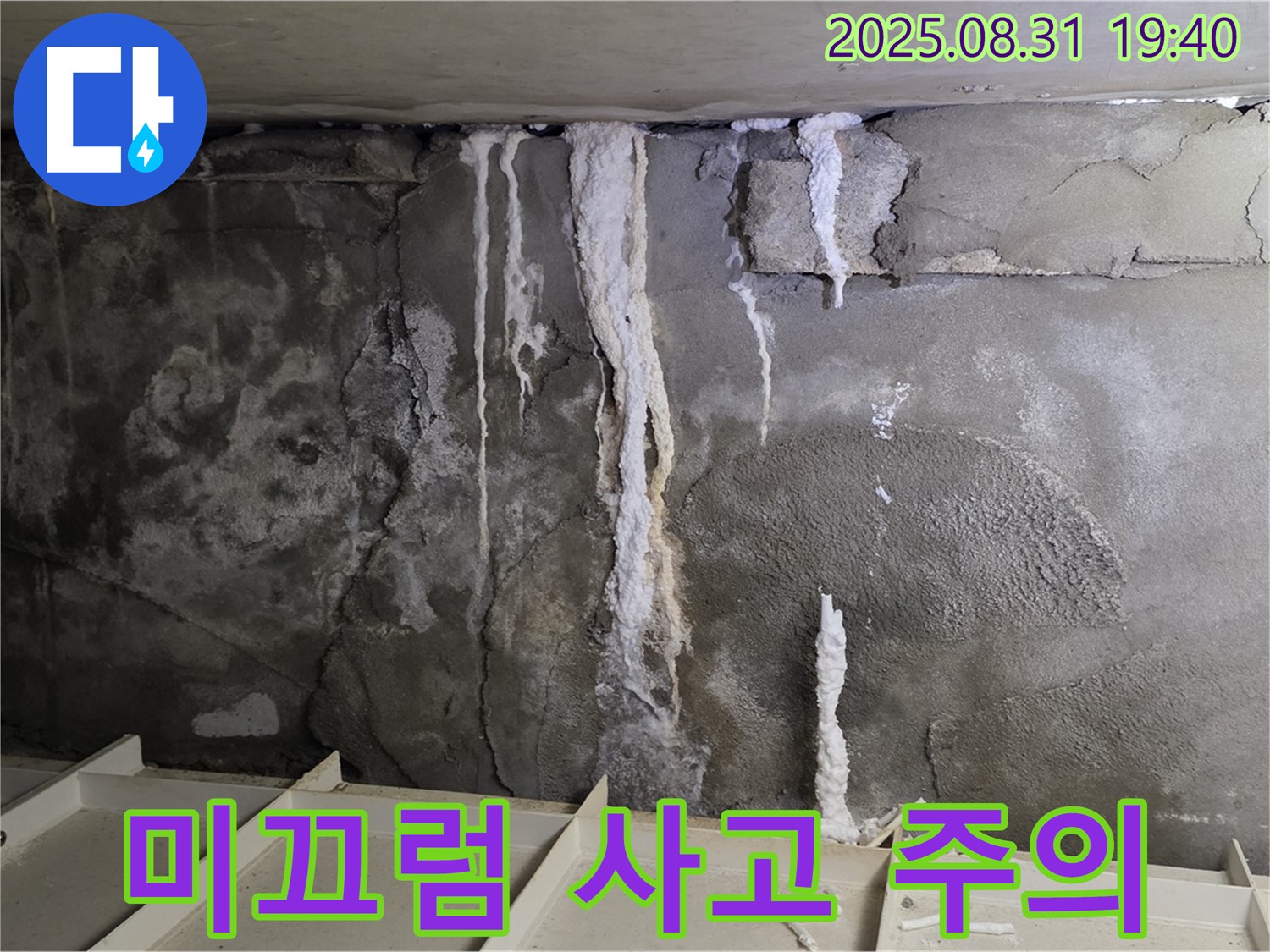 정자동 아파트 지하 주차장 누수 - 누수로 인한 미끄럼 사고 위험, 꼼꼼한 점검 필수