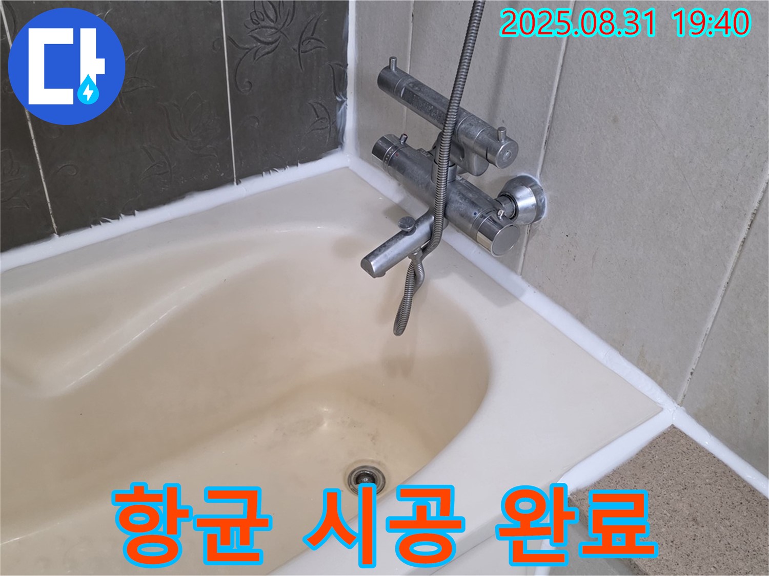 정자동 욕조 곰팡이 실리콘 제거 - 항균 시공으로 깨끗하게!