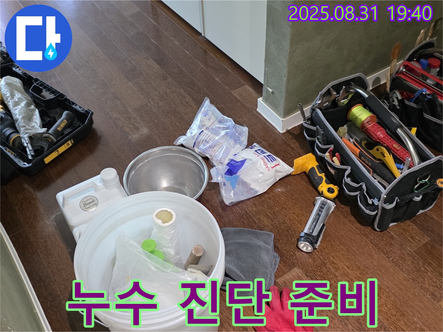정확한 누수 진단을 위한 준비 - 분당 산운로 누수 현장