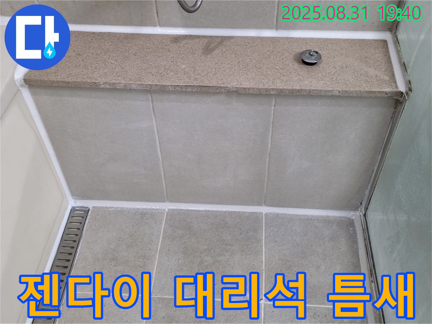 젠다이 대리석 틈새 - 실리콘 재시공으로 누수 해결!