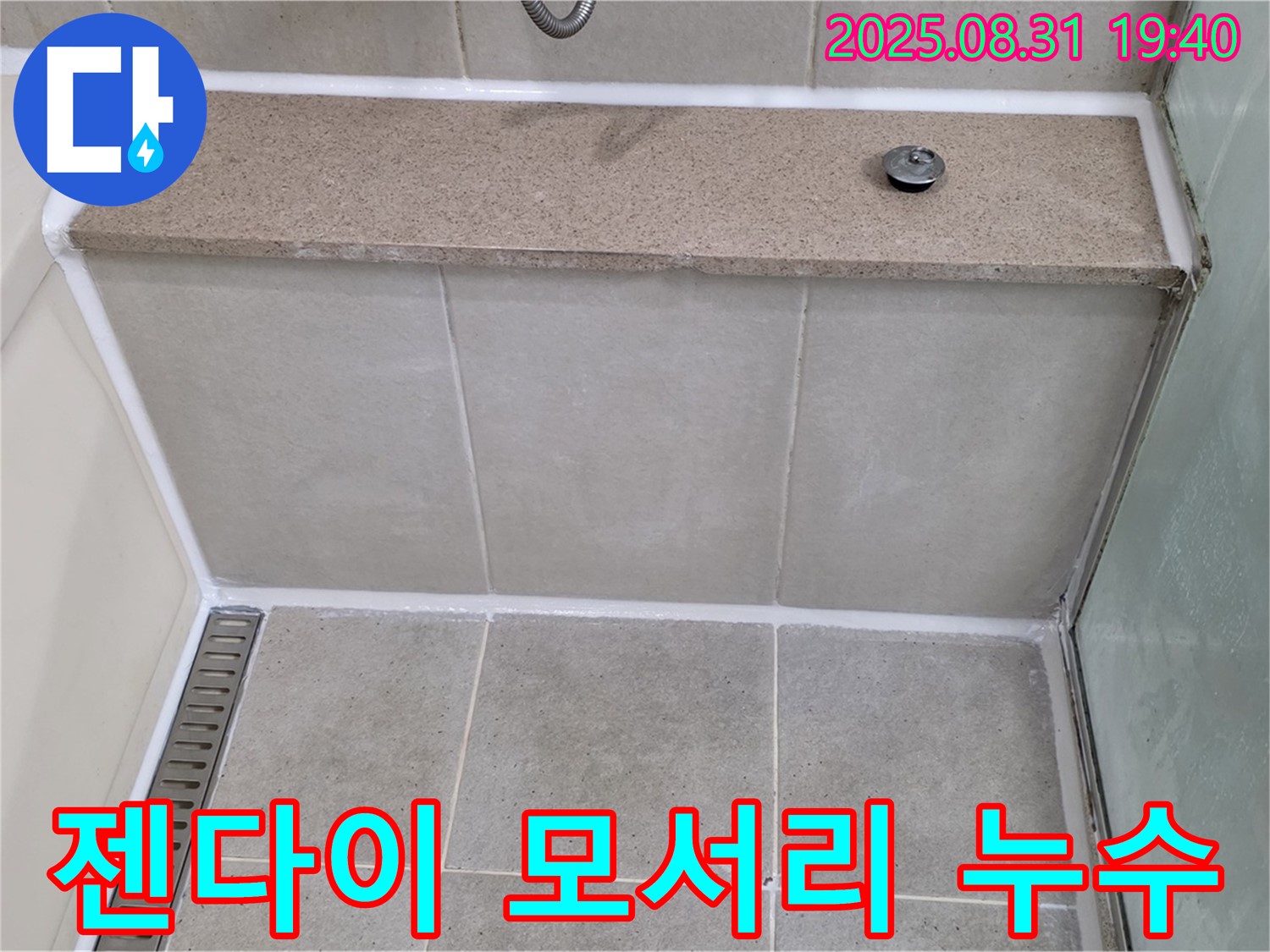 젠다이 모서리 - 실리콘 보수 작업으로 간단 해결!