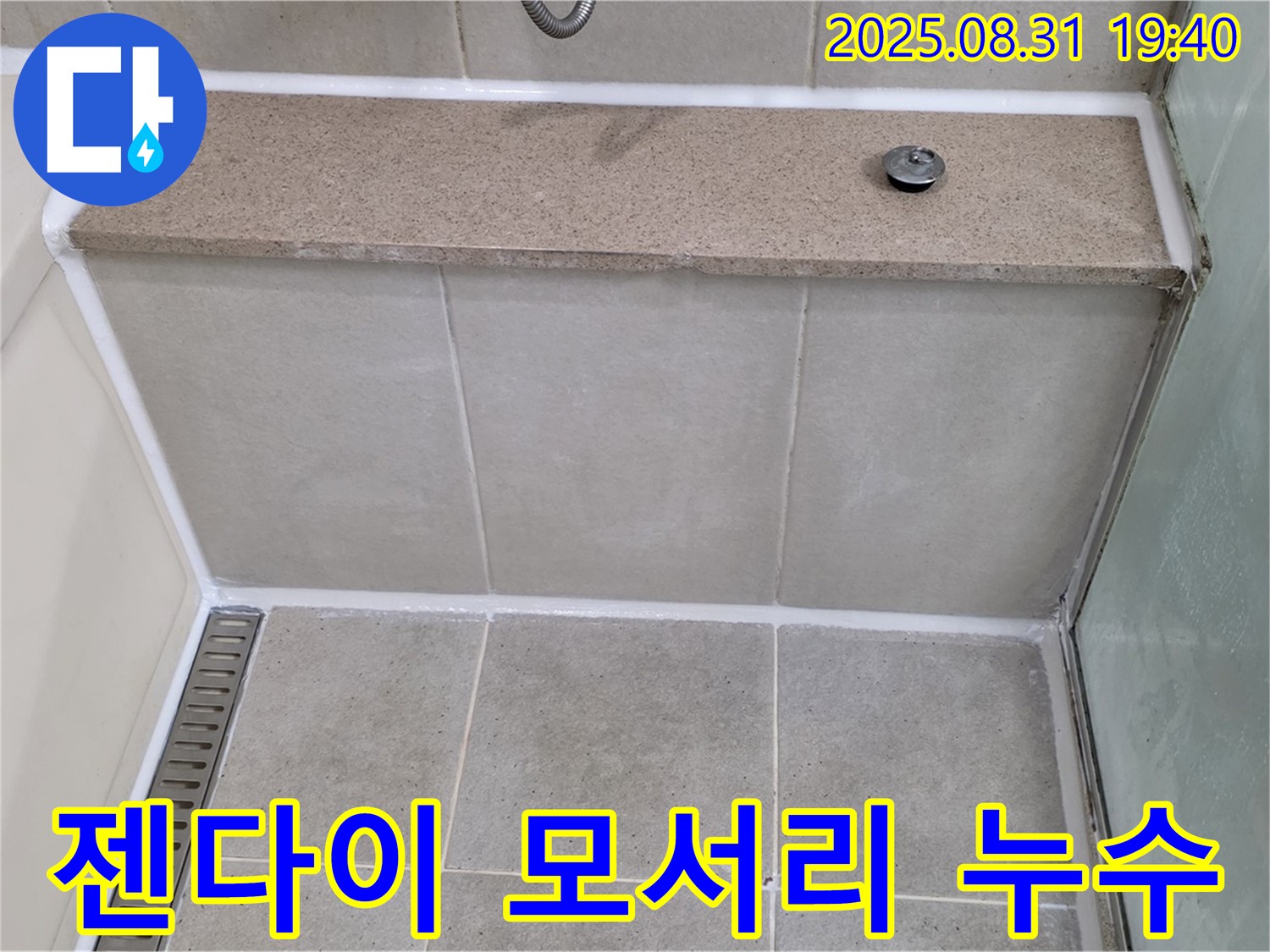 젠다이 상판 모서리 - 실리콘 재시공으로 완벽 해결!