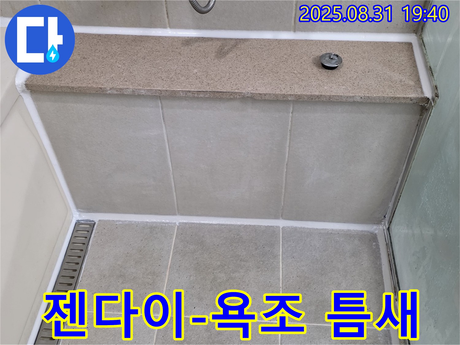 젠다이 상판과 욕조 틈새 - 실리콘 꼼꼼 시공으로 완벽 해결!