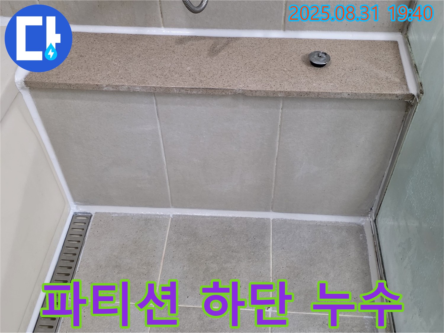 젠다이 옆 유리 파티션 하단 - 곰팡이 방지 실리콘으로 누수 완벽 차단!