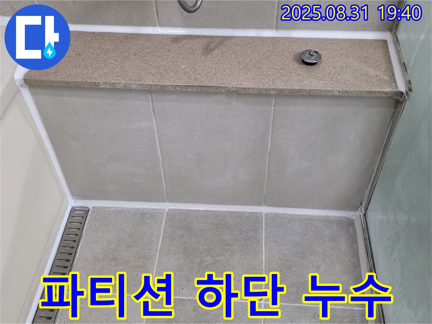 젠다이 옆 유리 파티션 하단 - 실리콘 꼼꼼 시공으로 누수 완벽 차단!