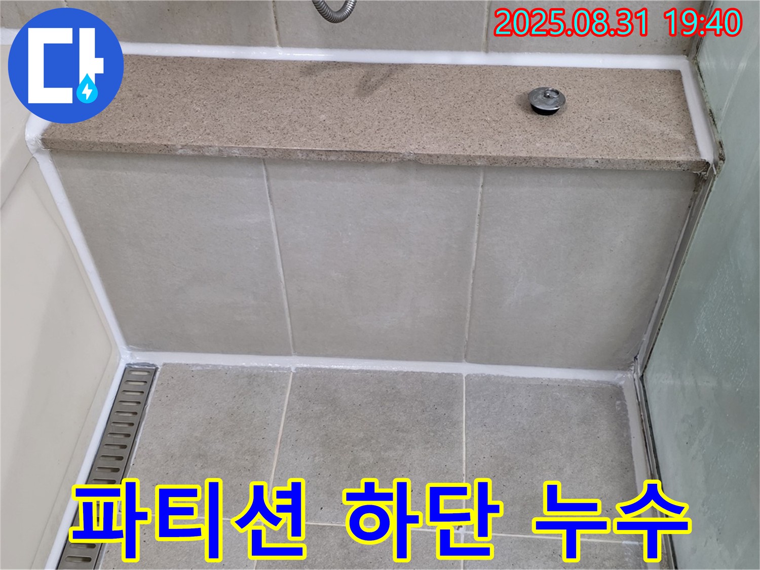 젠다이 옆 유리 파티션 하단 - 실리콘 꼼꼼 시공으로 누수 해결!