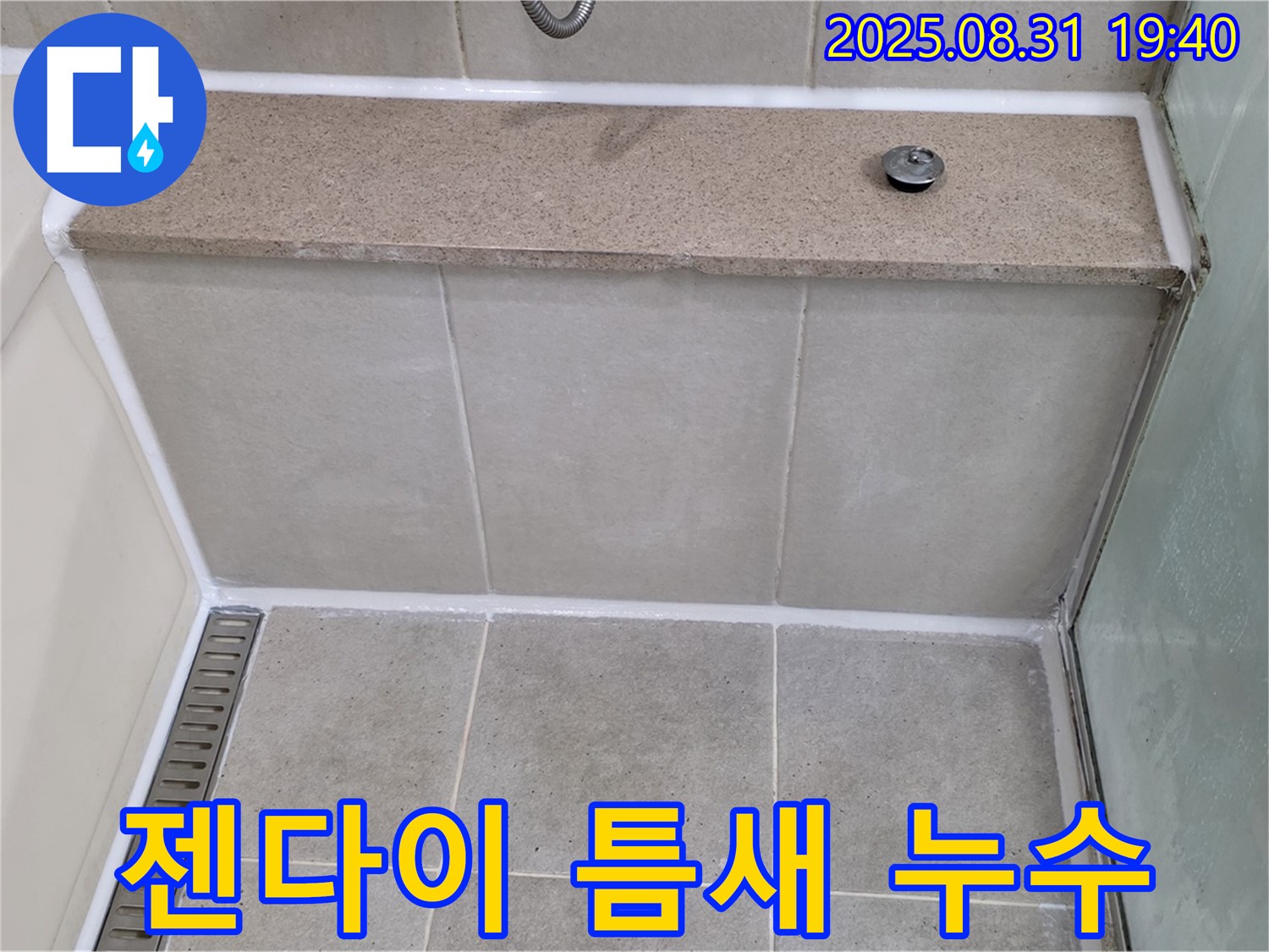 젠다이 틈새 - 실리콘 풀 시공으로 누수 완벽 차단!