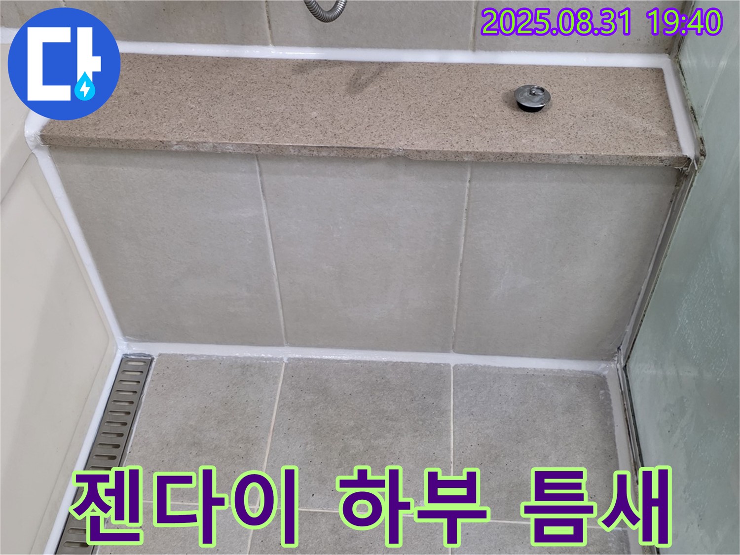 젠다이 하부 - 실리콘 틈새, 재시공으로 완벽 차단!