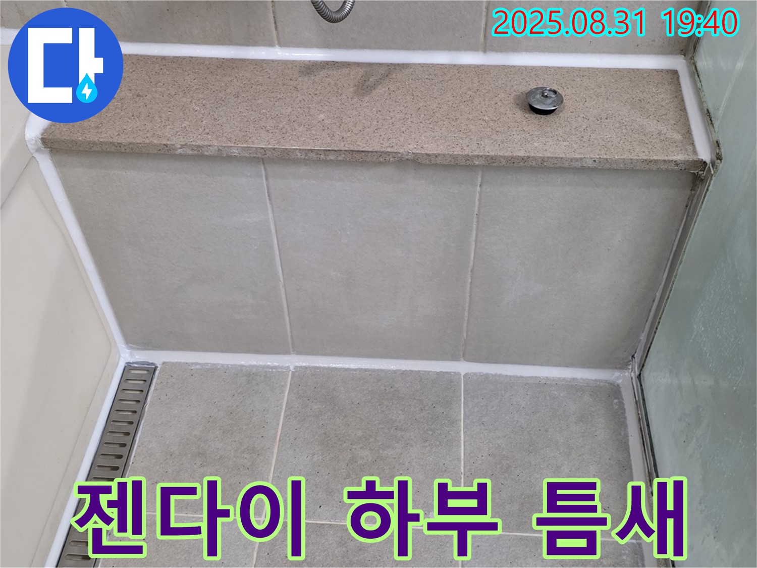 젠다이 하부 틈새 - 곰팡이 방지 실리콘으로 누수 해결!