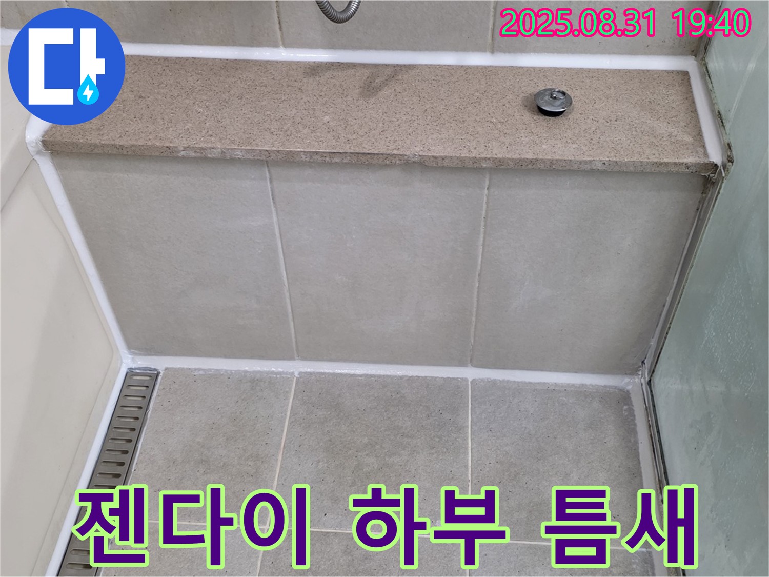 젠다이 하부 틈새 - 실리콘 꼼꼼 시공으로 물샘 완벽 차단!