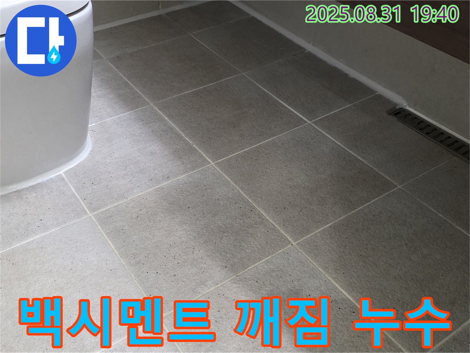좌변기 백시멘트 깨짐 - 꼼꼼한 시공으로 해결!