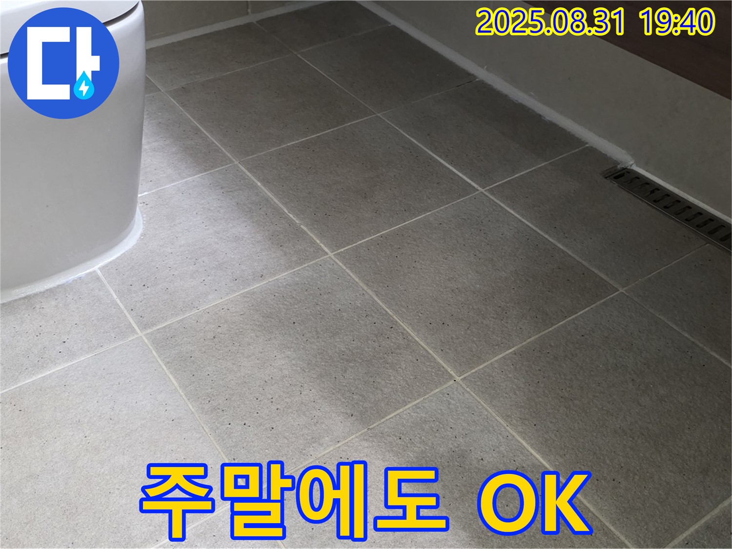 주말에도 OK - 언제든 달려갑니다!