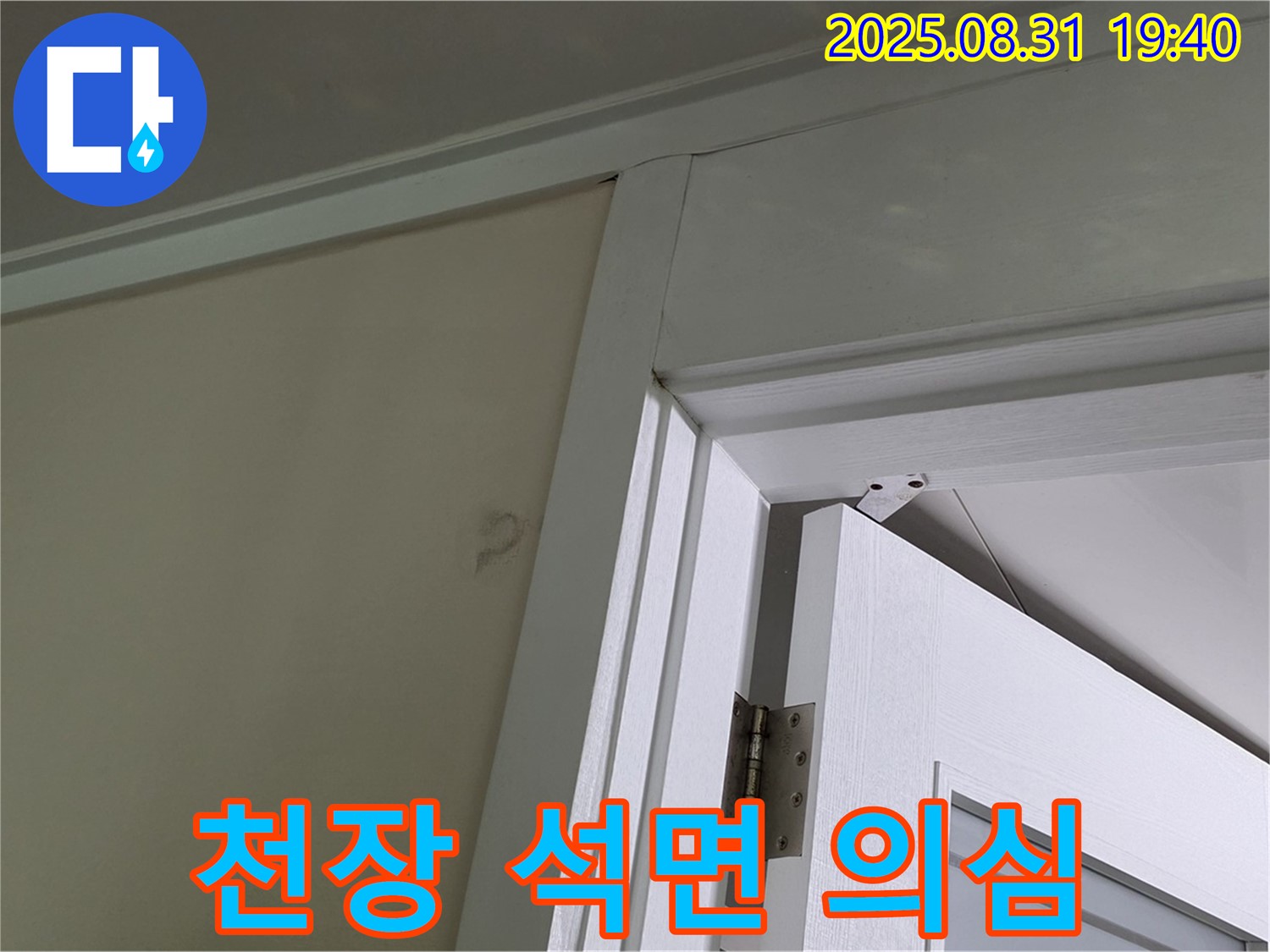 천장 석면 의심 - 천장 마감재 손상, 석면 의심!
