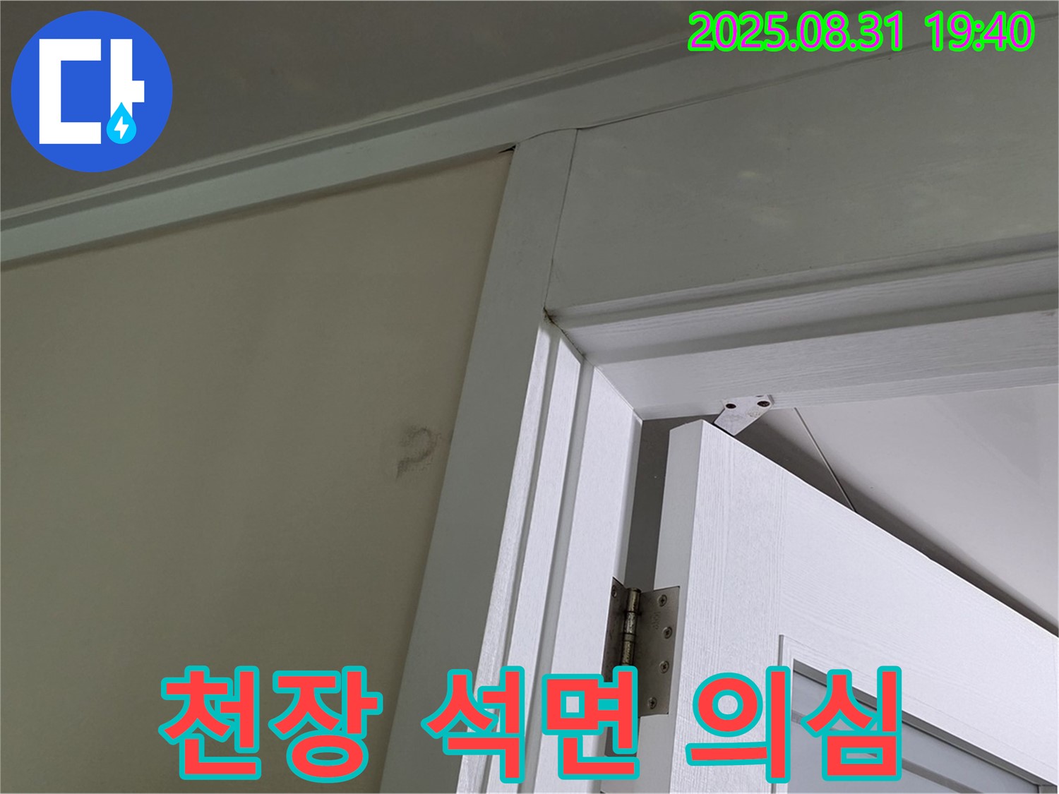 천장 석면 의심 - 천장 마감재 손상, 석면 의심!