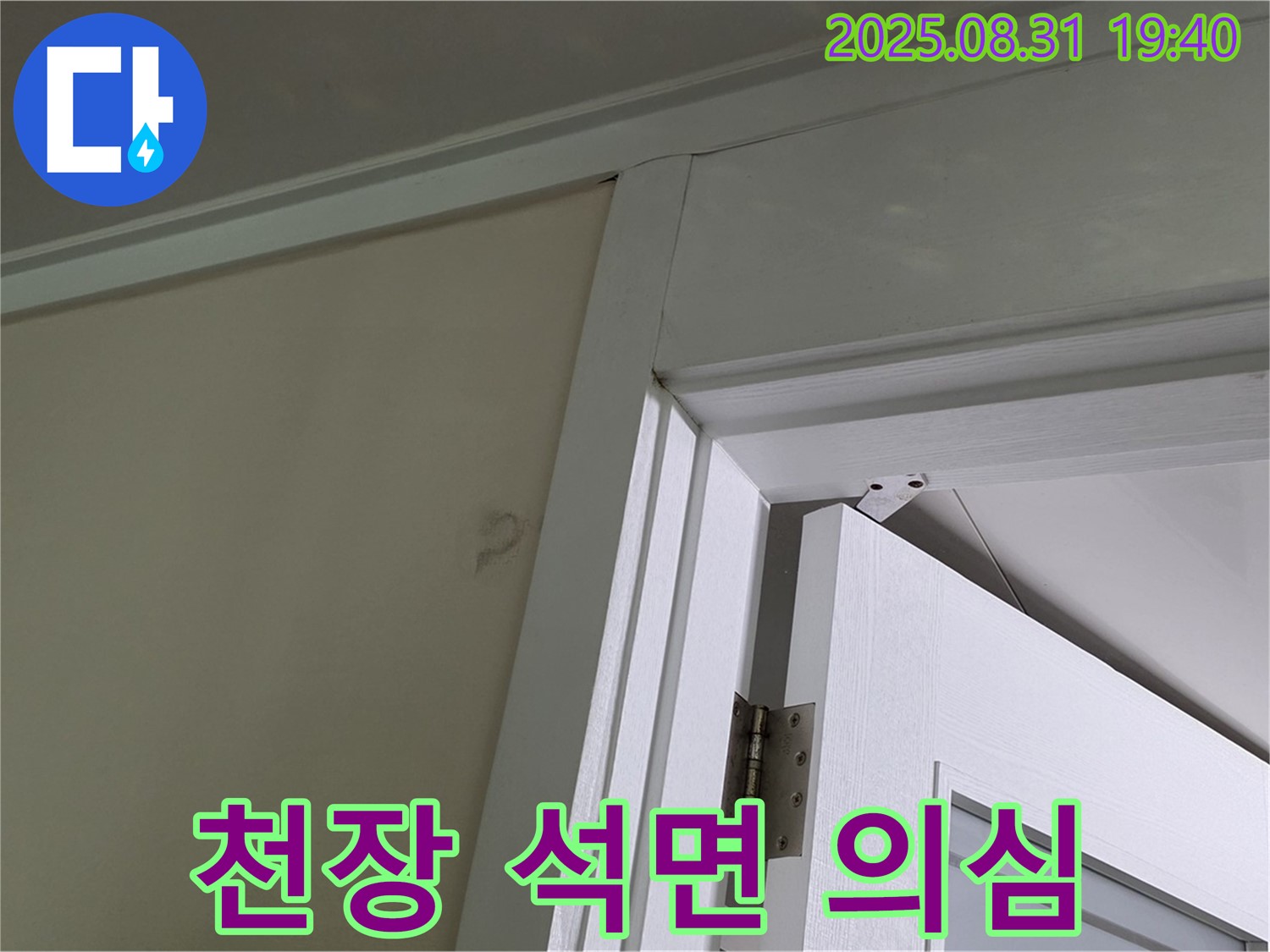 천장 석면 의심 - 천장 마감재 손상, 석면 의심!