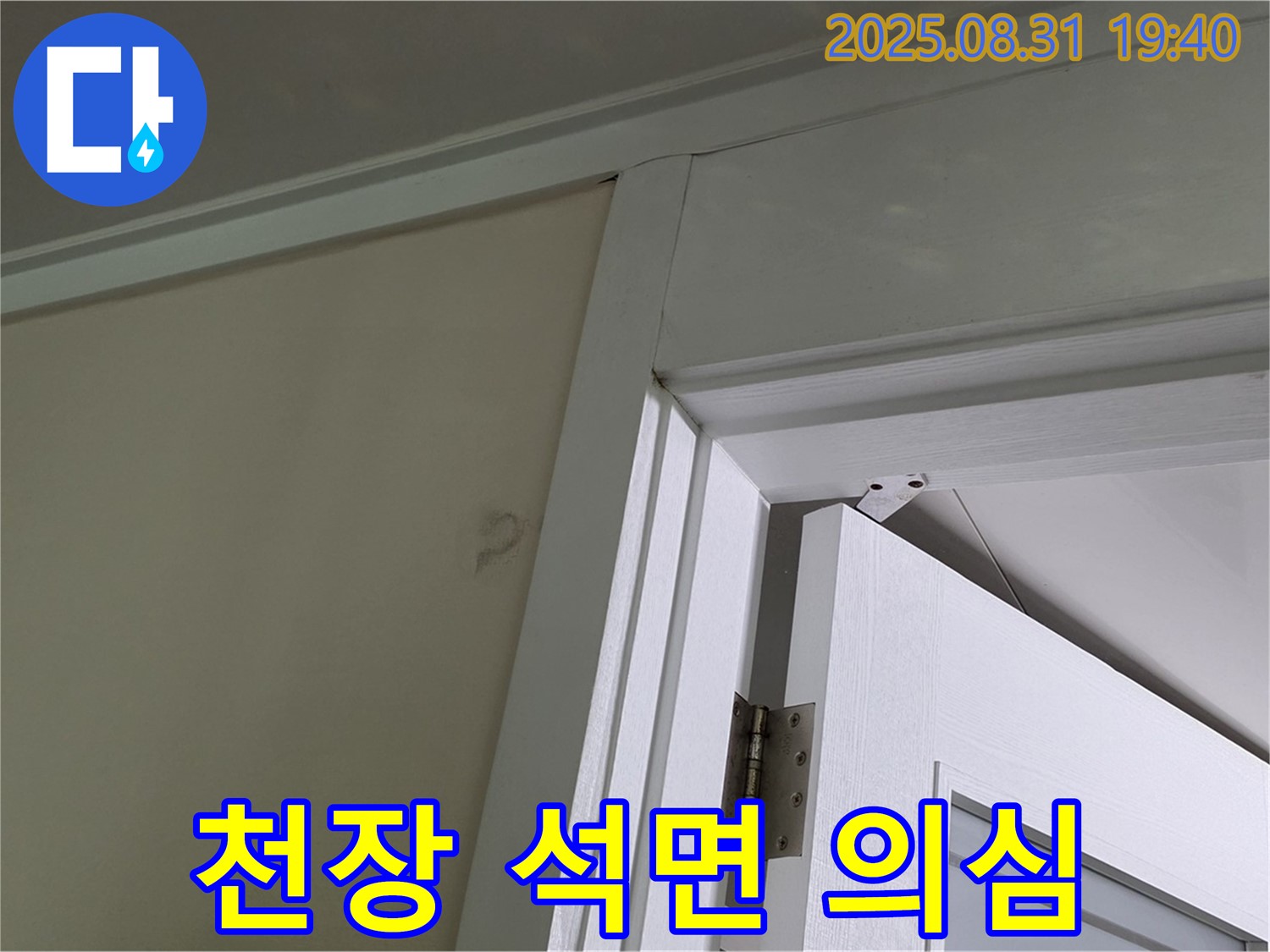 천장 석면 의심 - 천장 마감재 손상, 석면 의심!