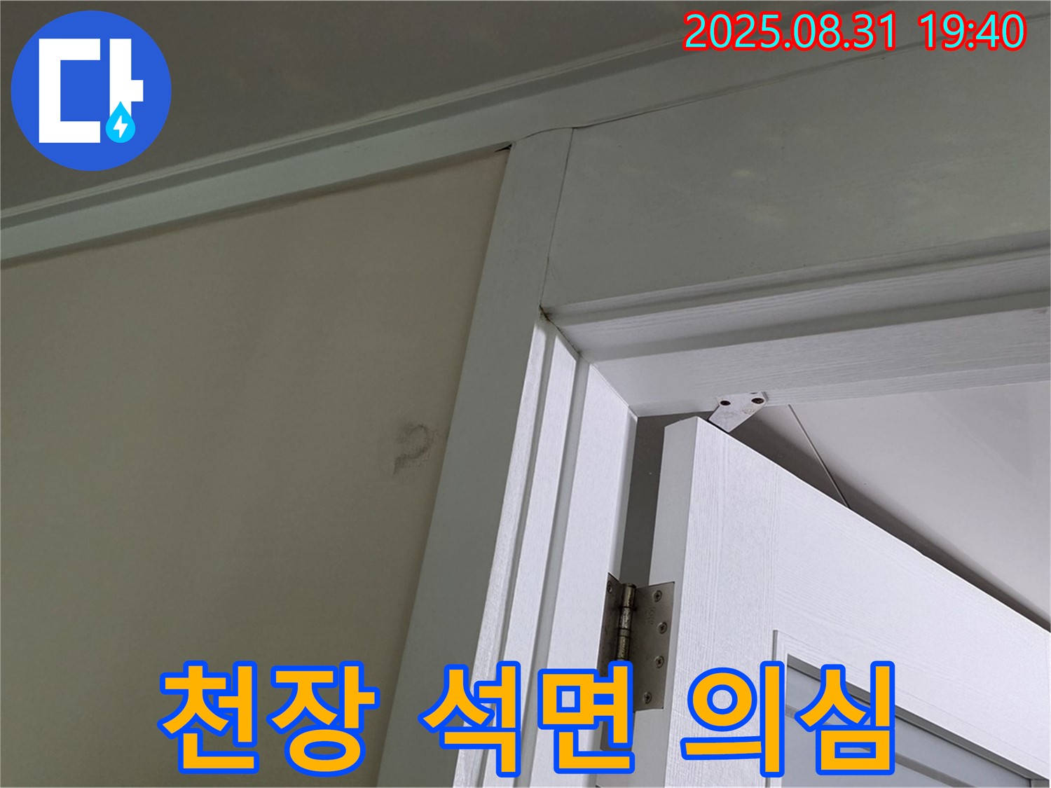 천장 석면 의심 - 천장 마감재 손상, 석면 의심!