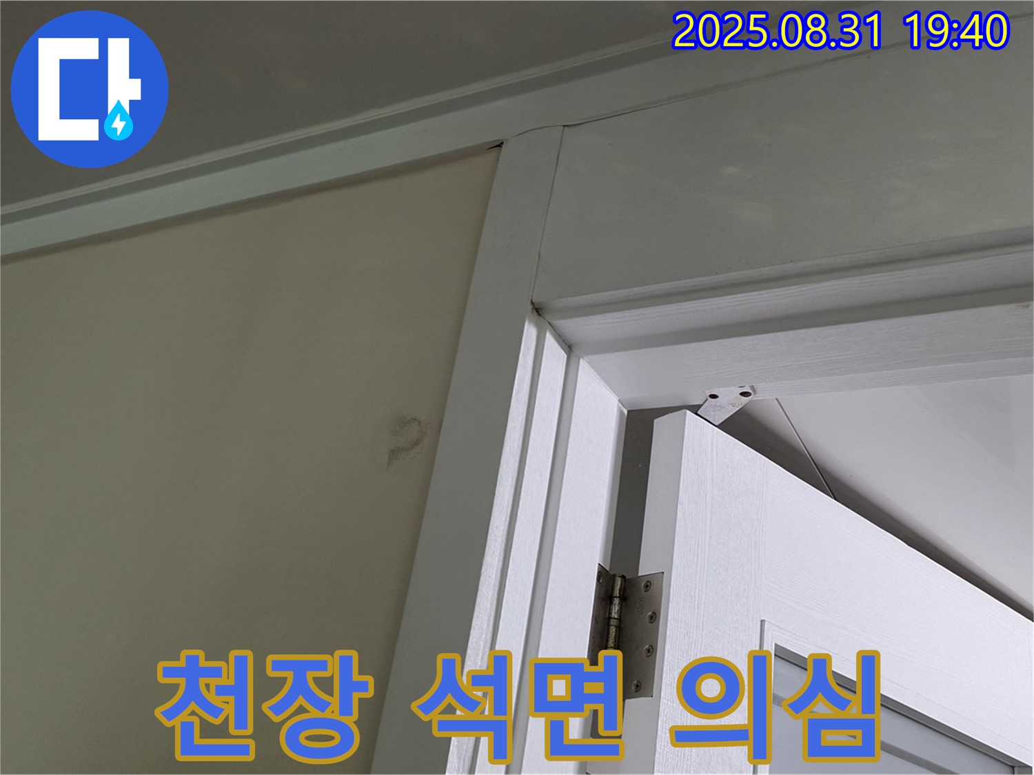 천장 석면 의심 - 천장 마감재 손상, 석면 의심!