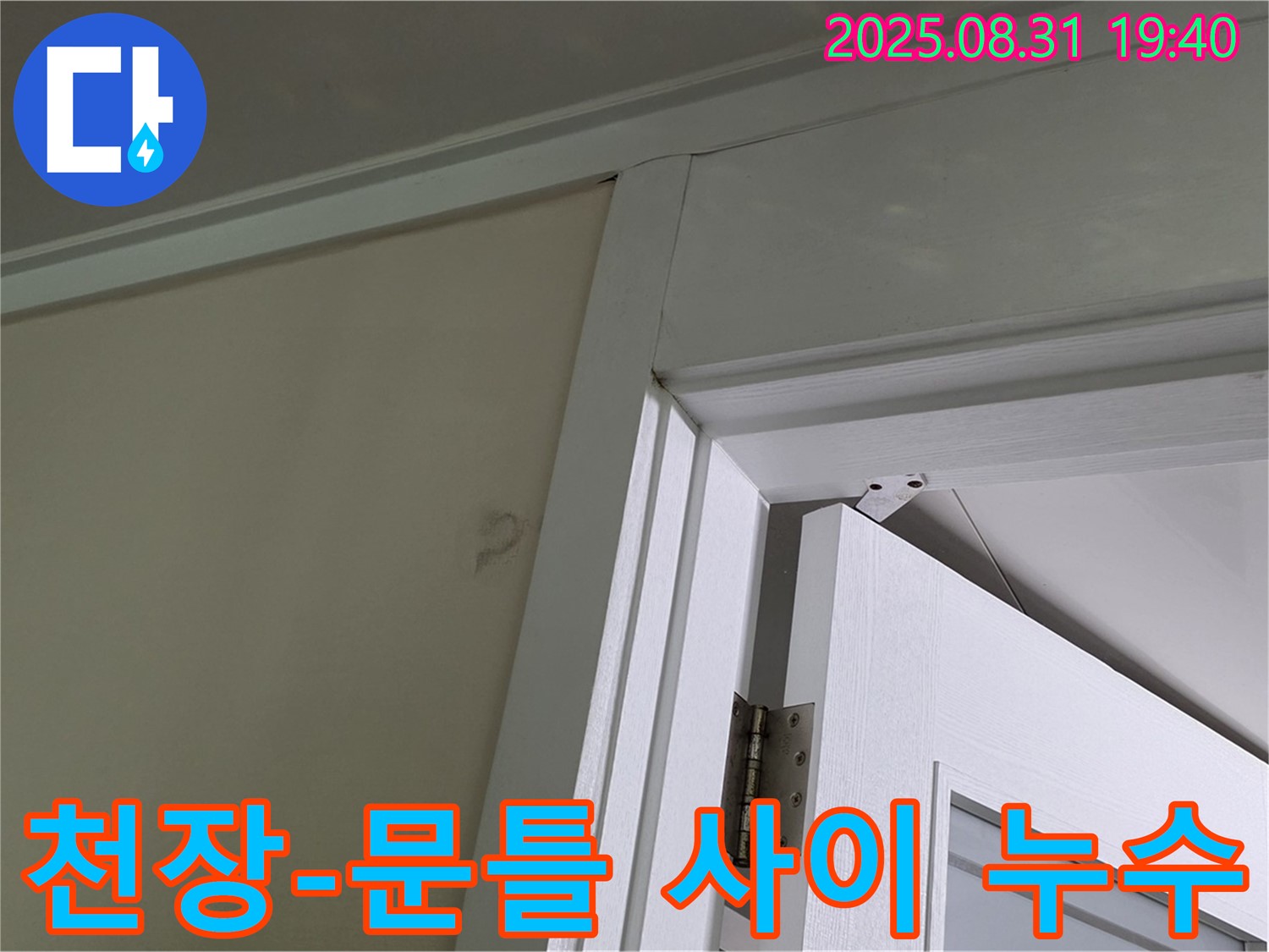 천장과 문틀 사이 누수 - 천장과 문틀 사이에서 누수 발생!