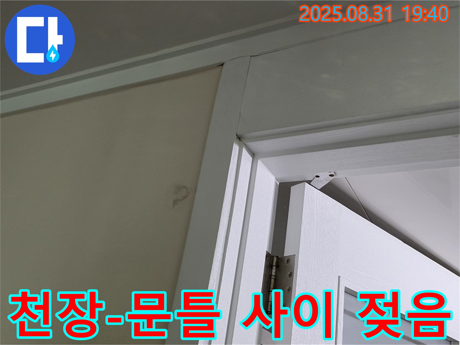 천장과 문틀 사이 젖음 - 천장과 문틀 사이가 젖어 누수가 의심됩니다.