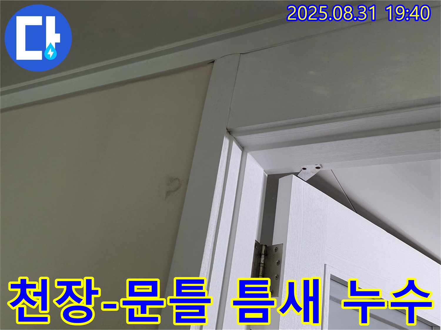 천장과 문틀 틈새 누수 - 천장과 문틀 틈새에 누수 자국이 남아있습니다.