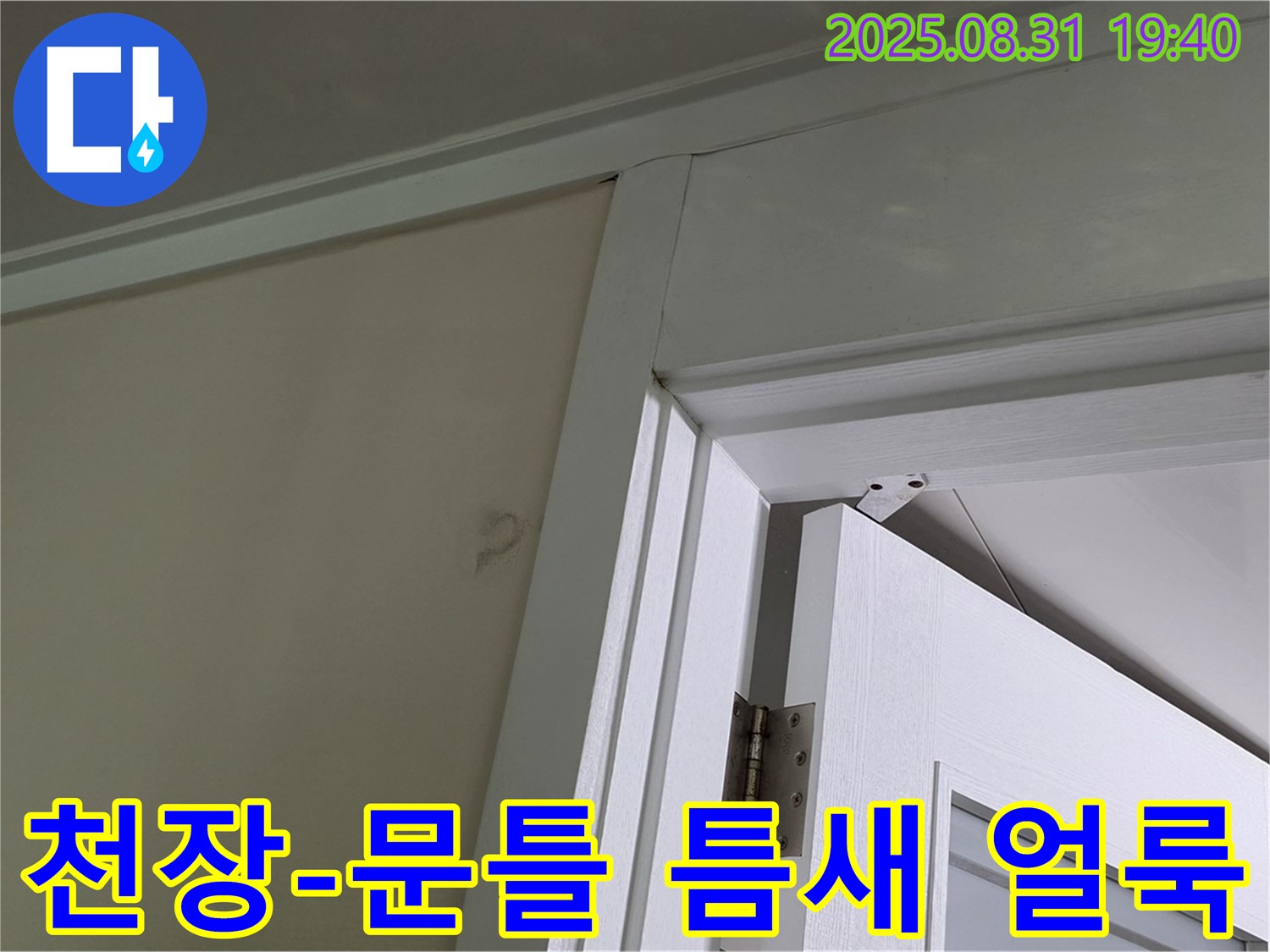 천장과 문틀 틈새 얼룩 - 천장과 문틀 틈새에 얼룩이 보입니다.