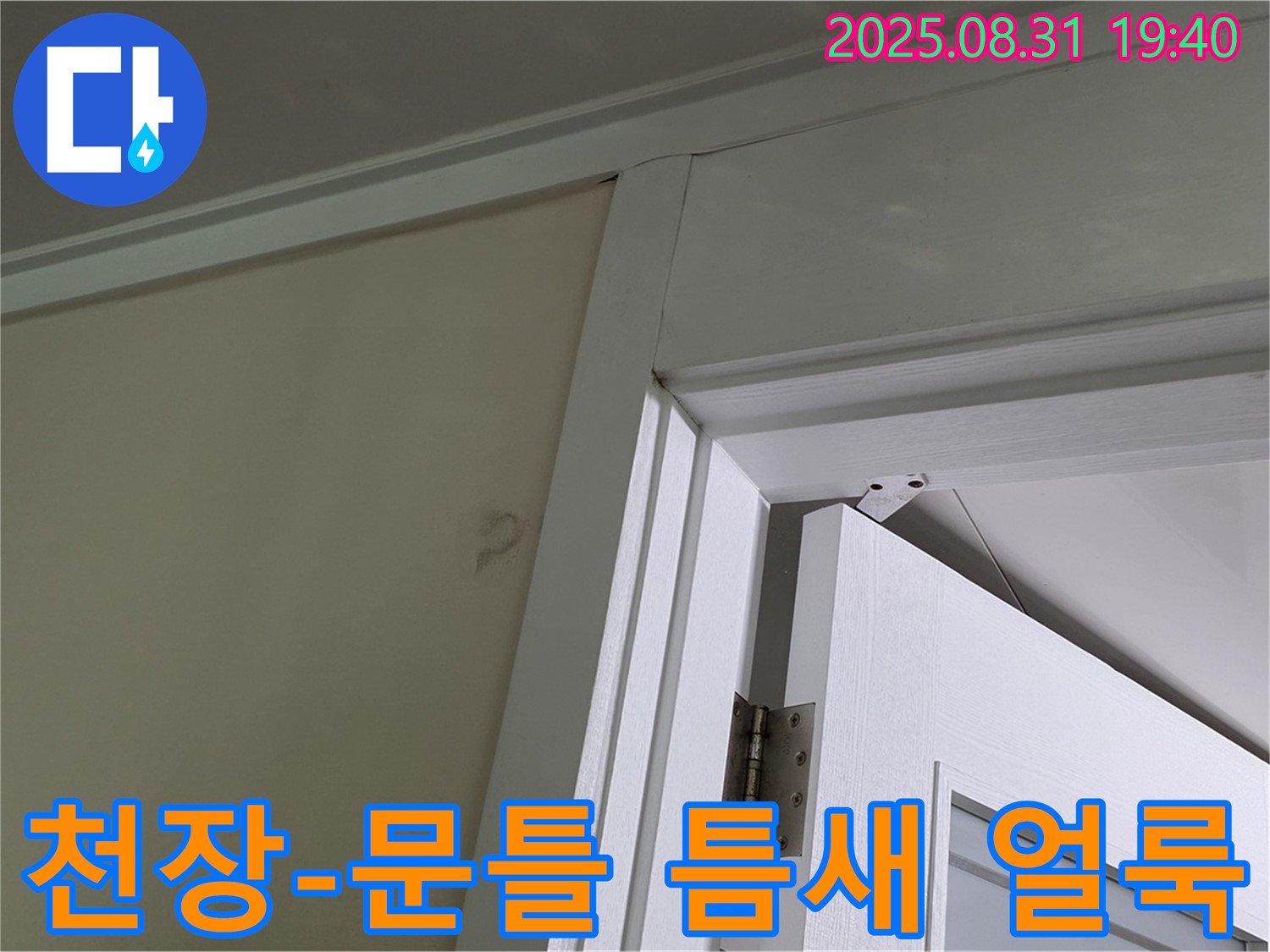 천장과 문틀 틈새 얼룩 - 틈새에 누수 얼룩이 있습니다.