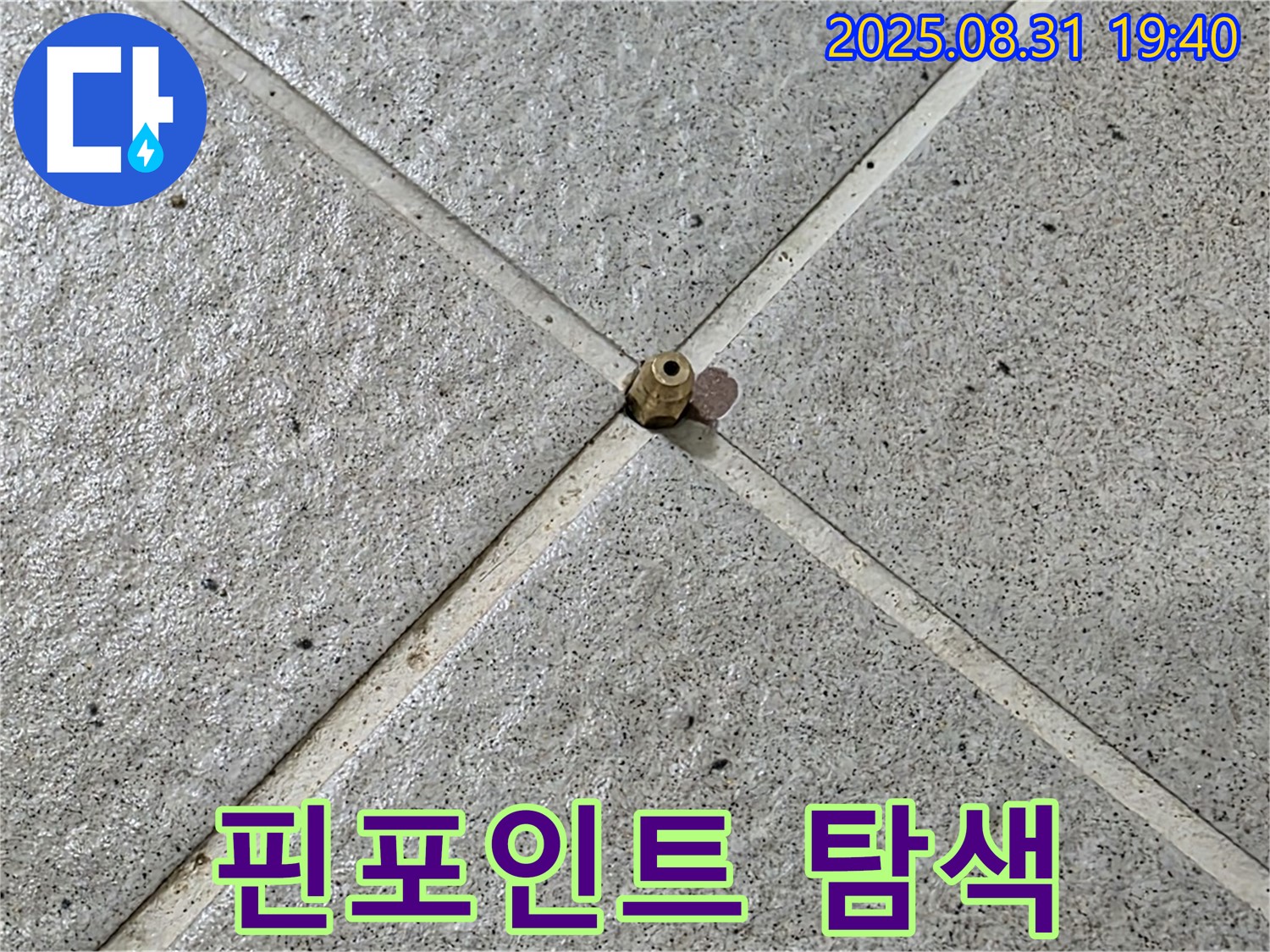 초소형 센서 - 핀포인트 누수 지점 탐색 과정