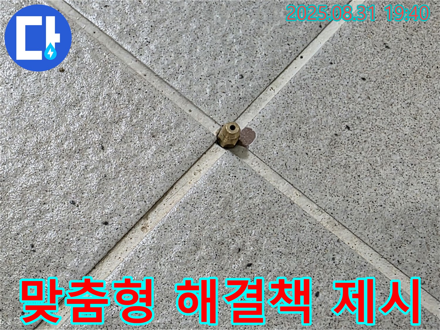 초정밀 센서 점검 후 - 맞춤형 누수 해결책