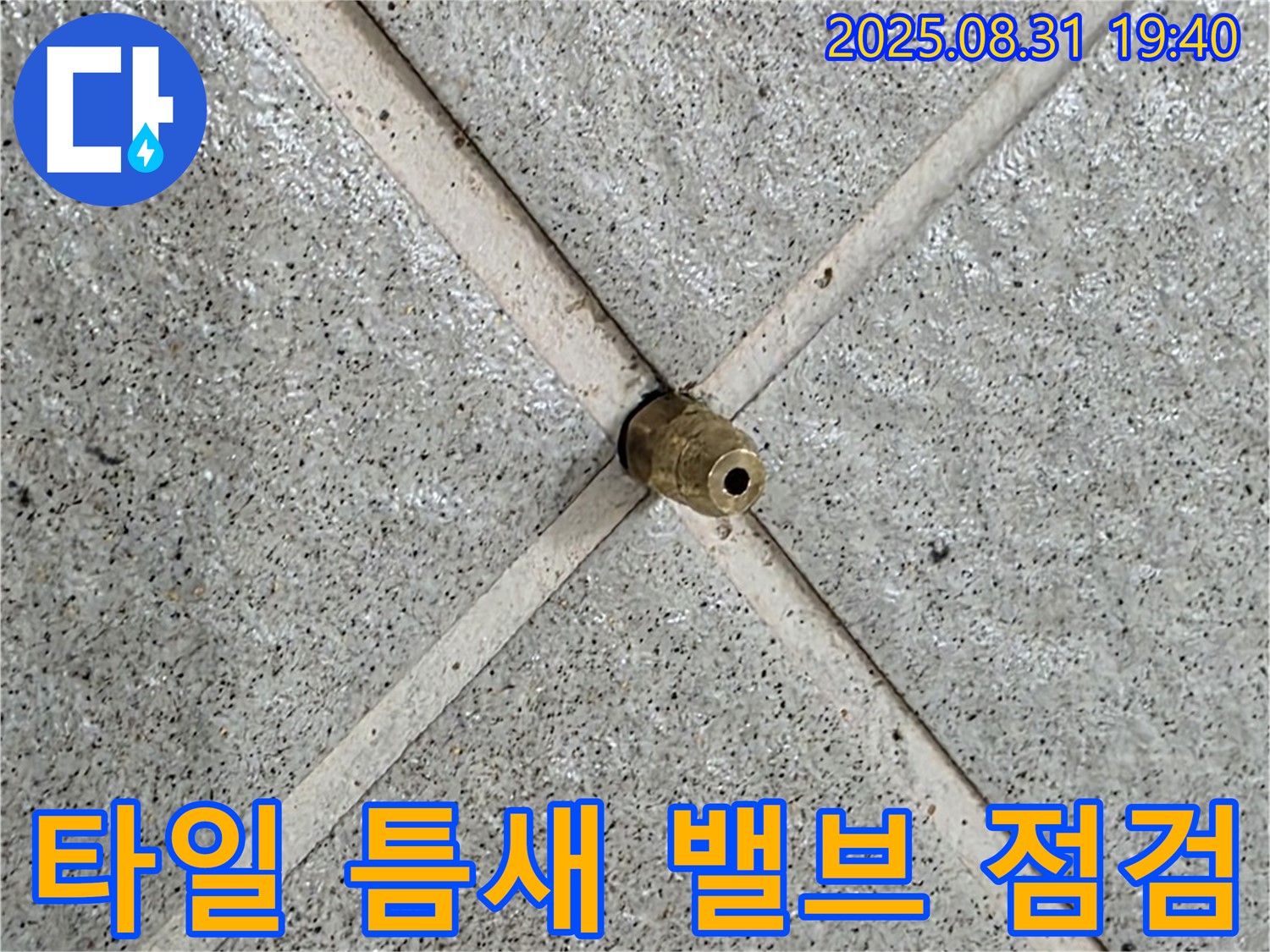 타일 틈새 밸브 - 누수 초기 증상일 수 있으니 긴급 점검하세요!