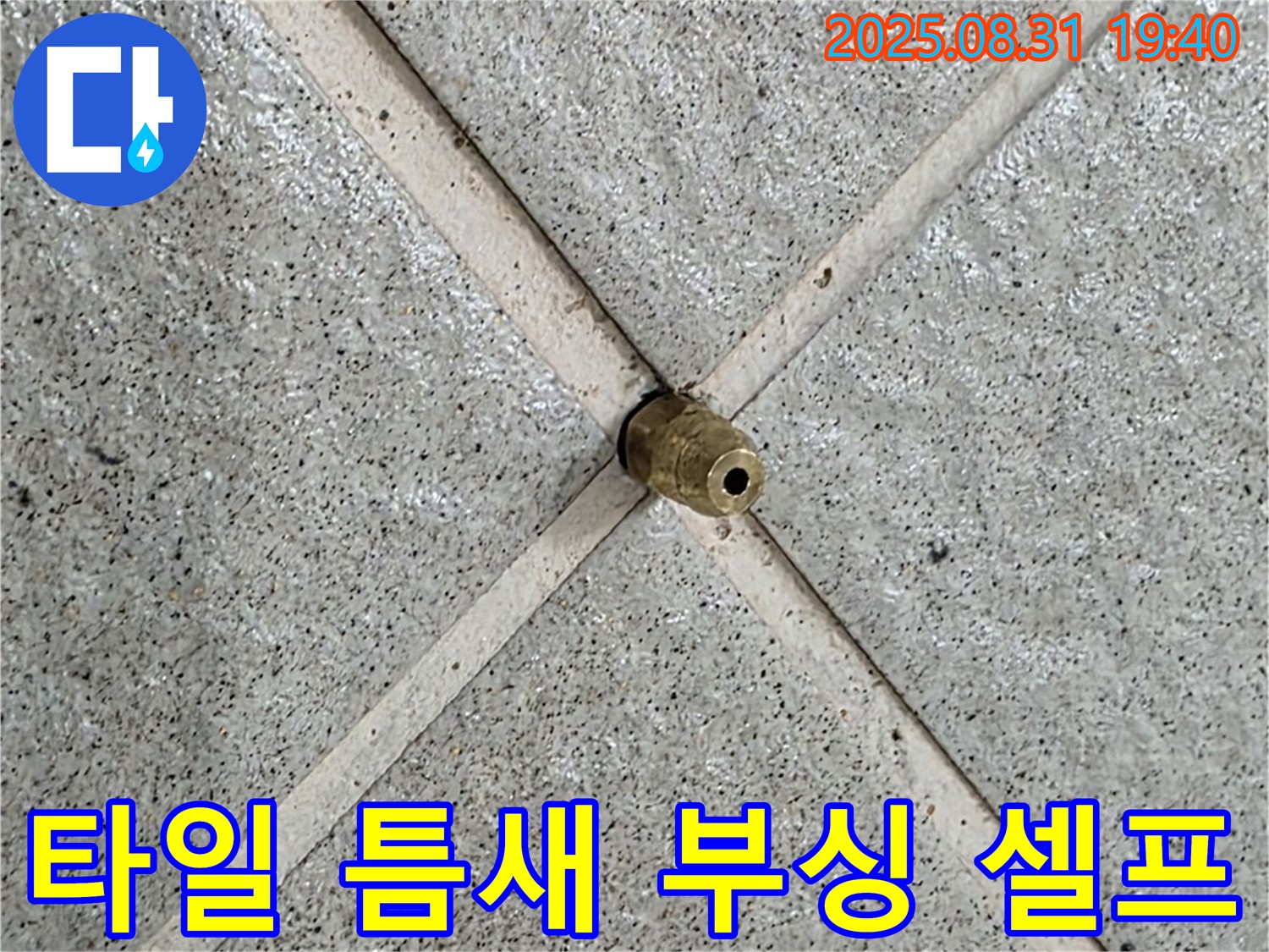 타일 틈새 부싱 - 셀프 제거는 위험할 수 있습니다.