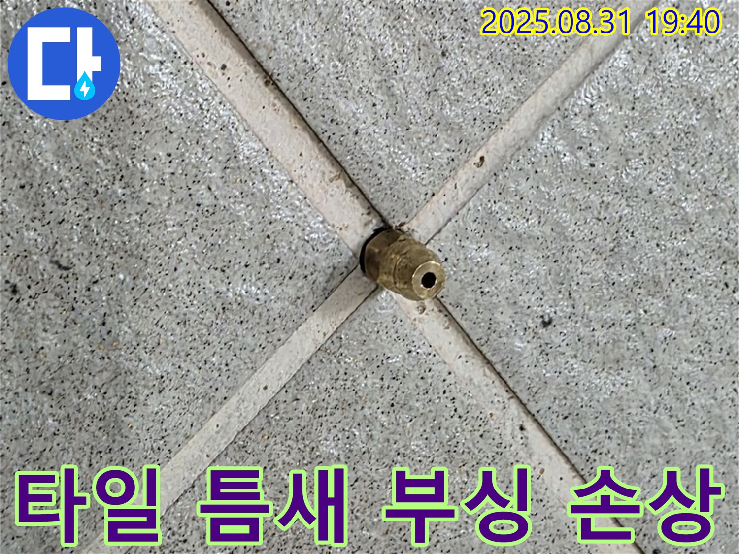 타일 틈새 부싱 - 주변 타일까지 손상시킬 수 있습니다.