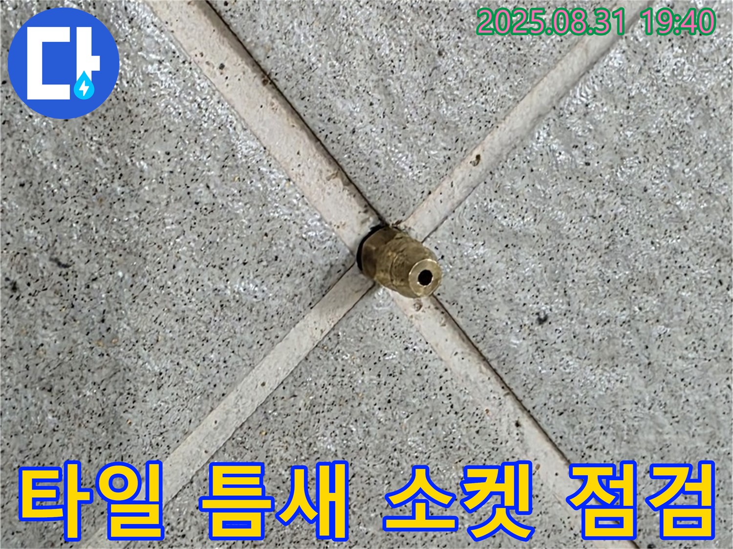 타일 틈새 소켓 - 누수 초기 증상일 수 있으니 긴급 점검하세요!