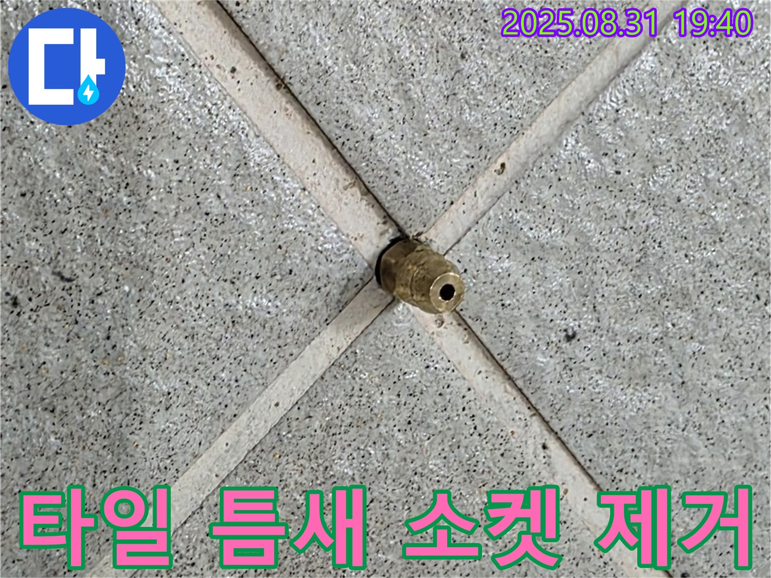 타일 틈새 소켓 제거 - 이제 누수 걱정은 끝!