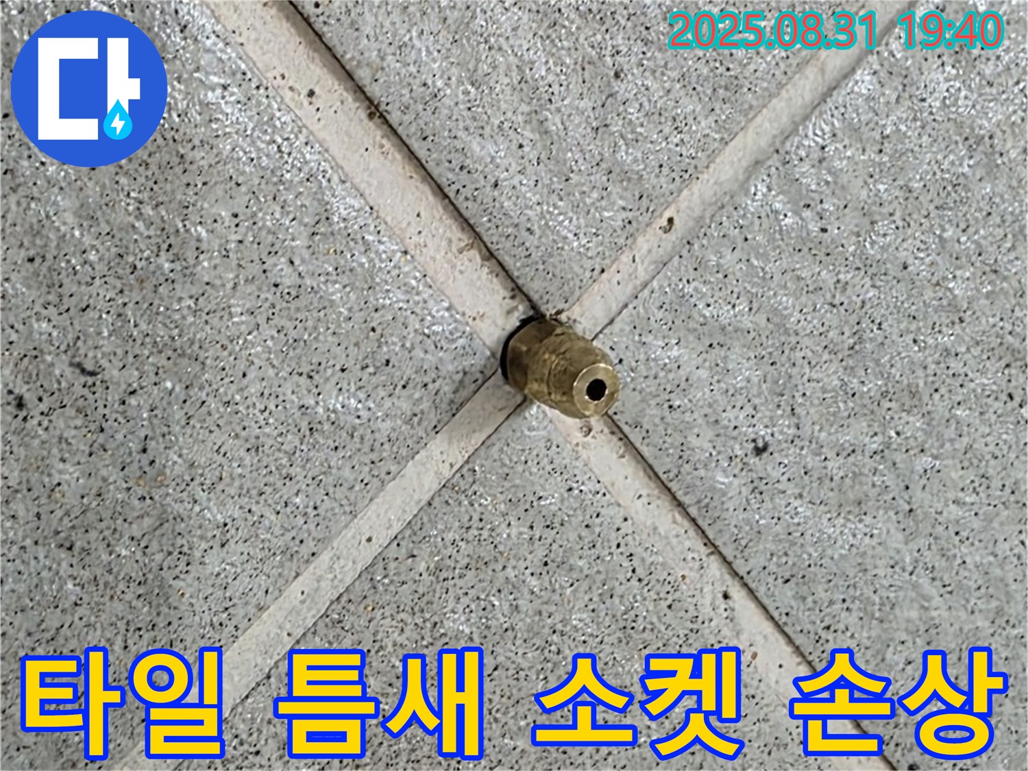 타일 틈새 소켓 - 주변 타일까지 손상시킬 수 있습니다.
