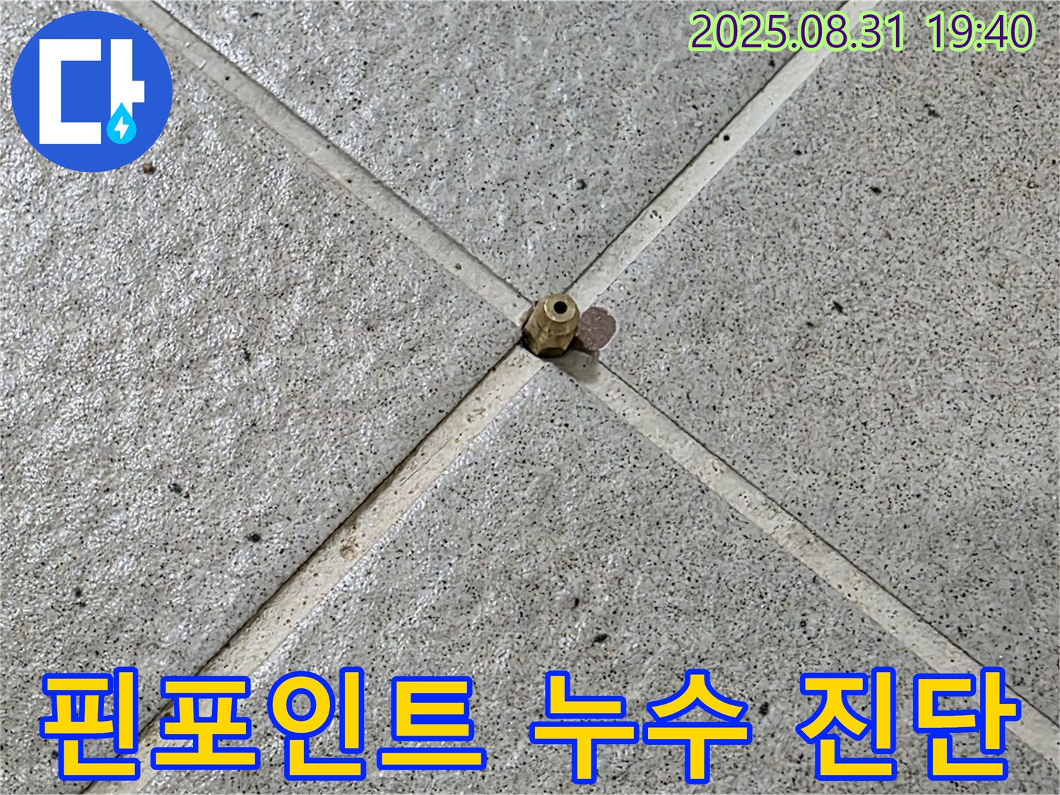 타일 틈새 - 압력 유지 검사로 누수 위치 진단