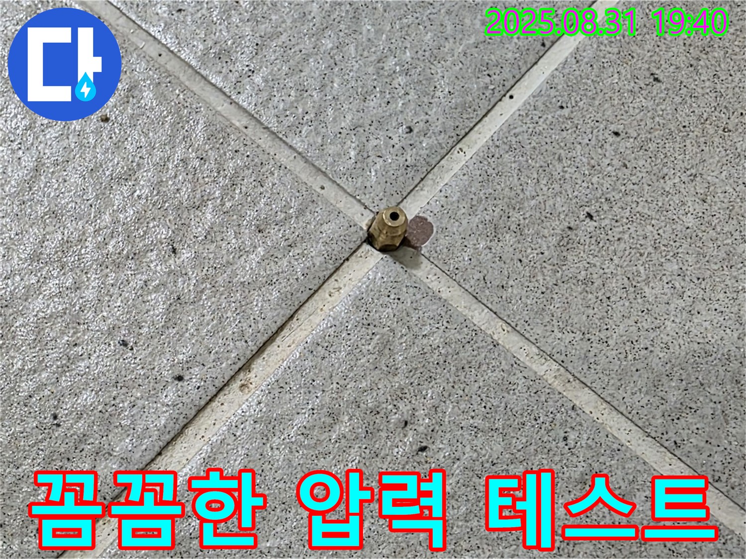 타일 틈새 - 압력 테스트로 꼼꼼하게 점검