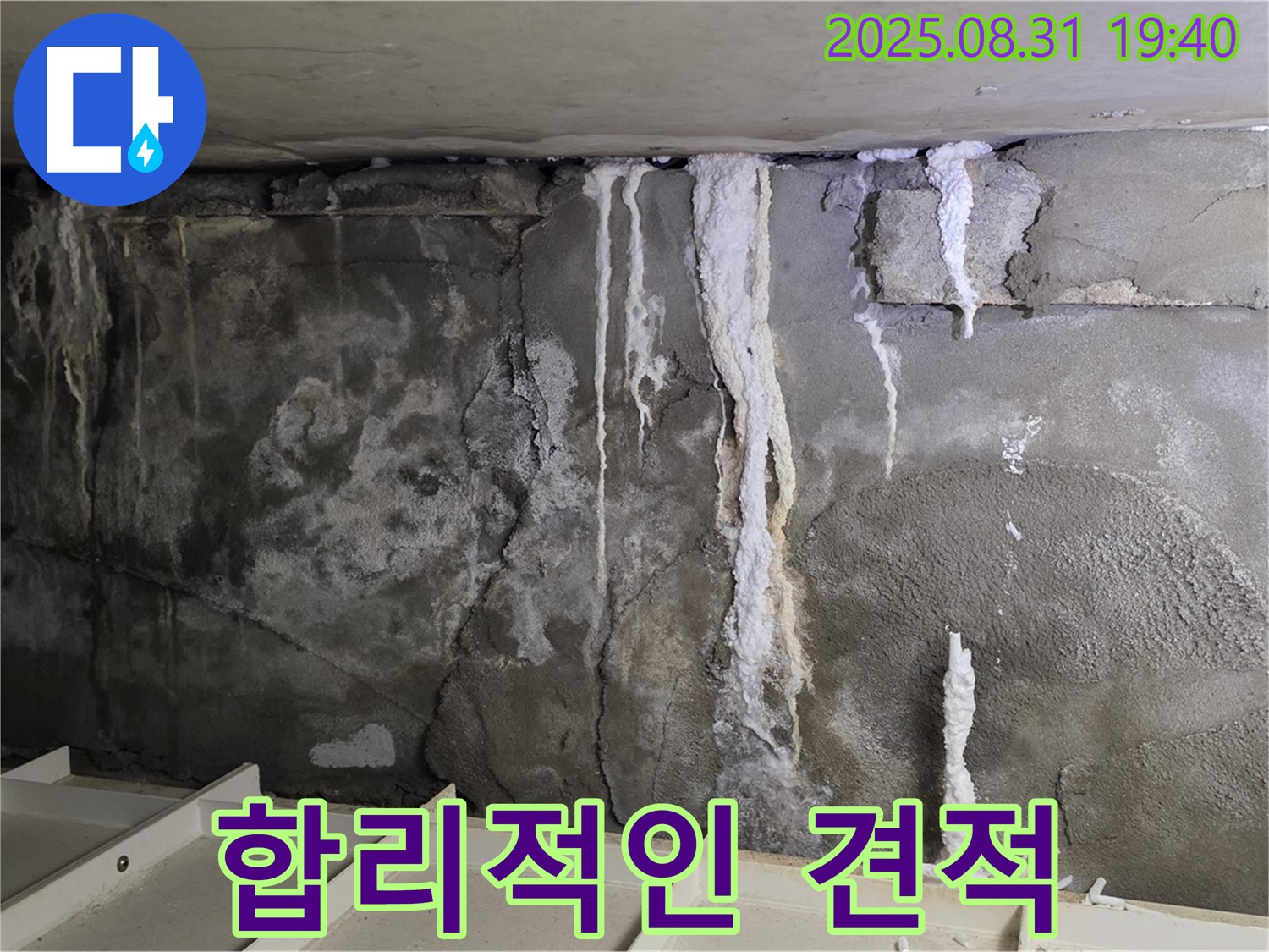 합리적인 견적 - 고객님의 부담을 덜어드리기 위해 투명하고 합리적인 누수 견적을 제시합니다.