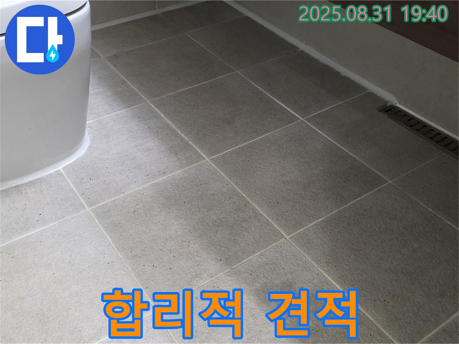 합리적인 견적 - 누수 걱정 끝!