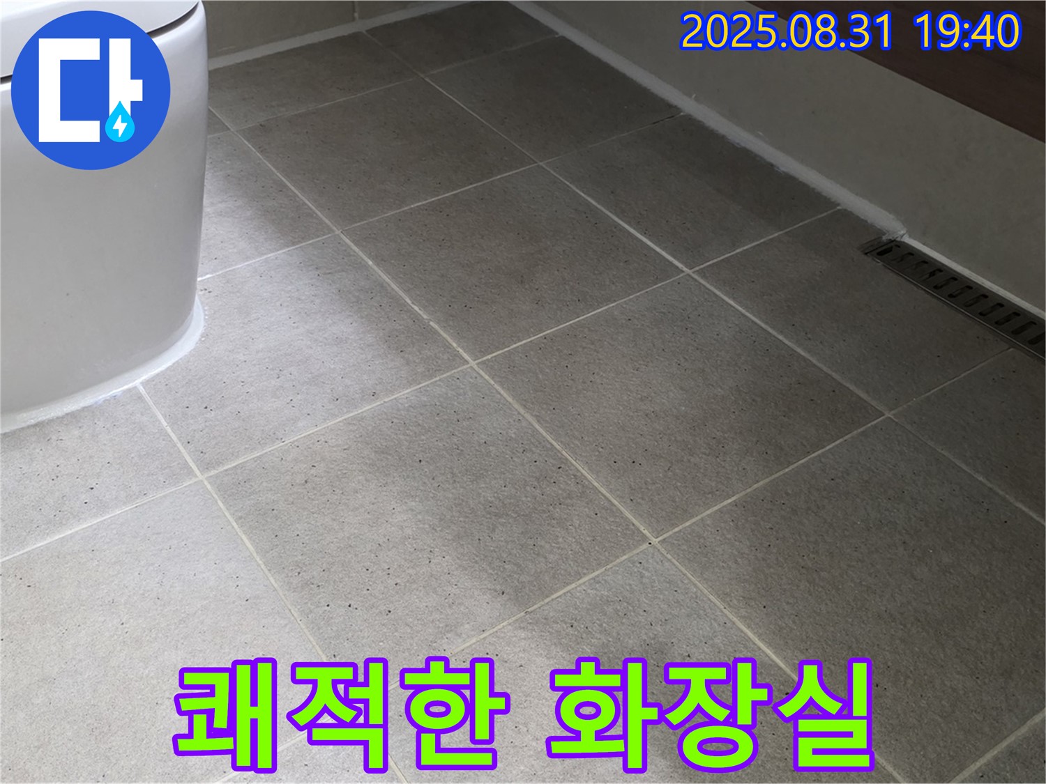 화장실 쾌적 - 누수 해결 후 조용하게!