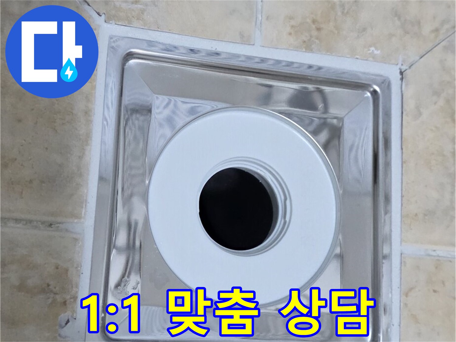1:1 맞춤 상담 - 고객님의 누수 고민을 해결해 드립니다