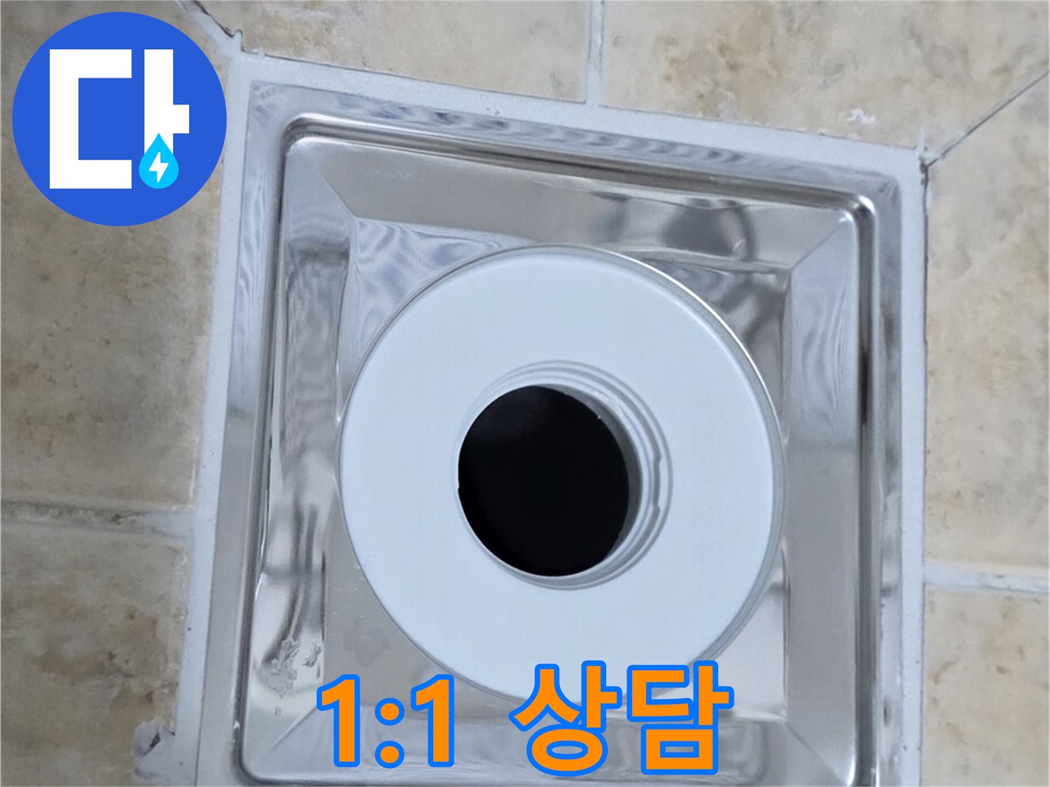 1:1 상담 - 고객님의 누수 고민 해결