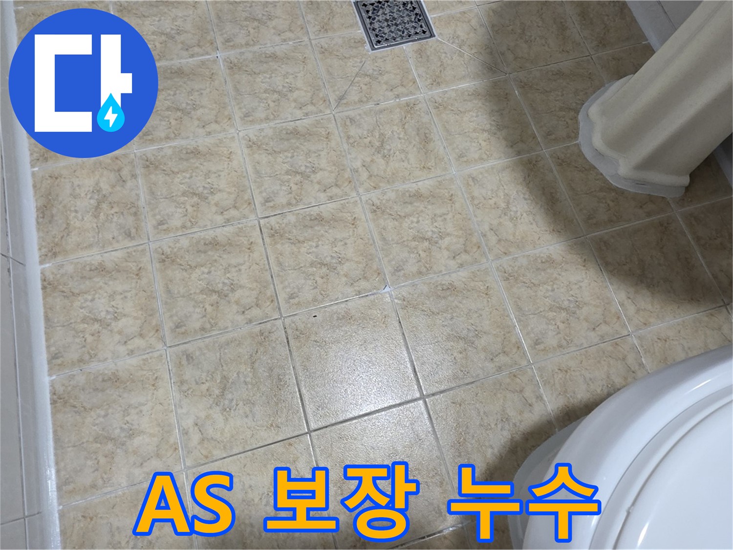 A/S 보장 - 시공 후에도 안심하세요.