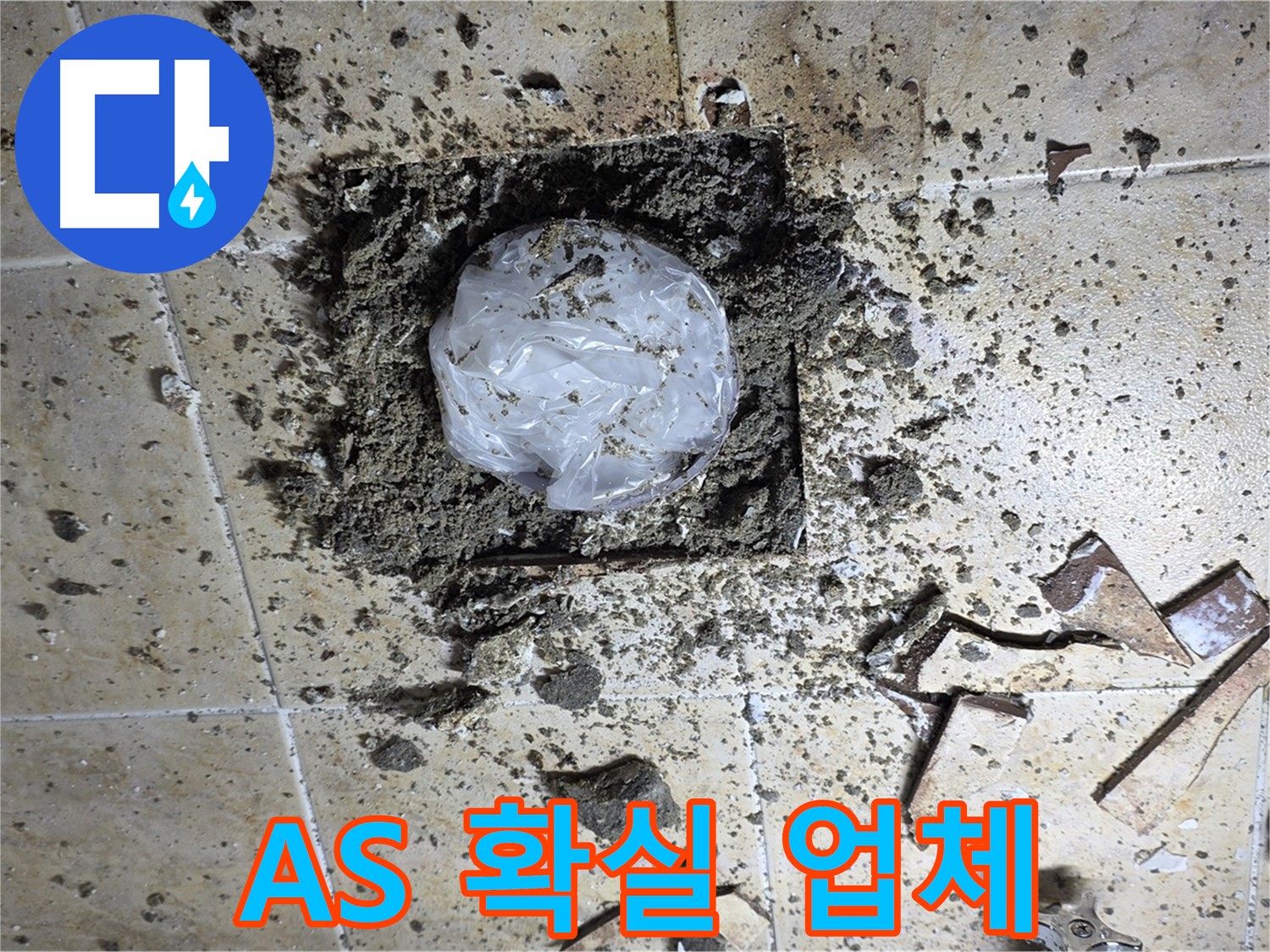 A/S 확실한 업체 - 누수 해결