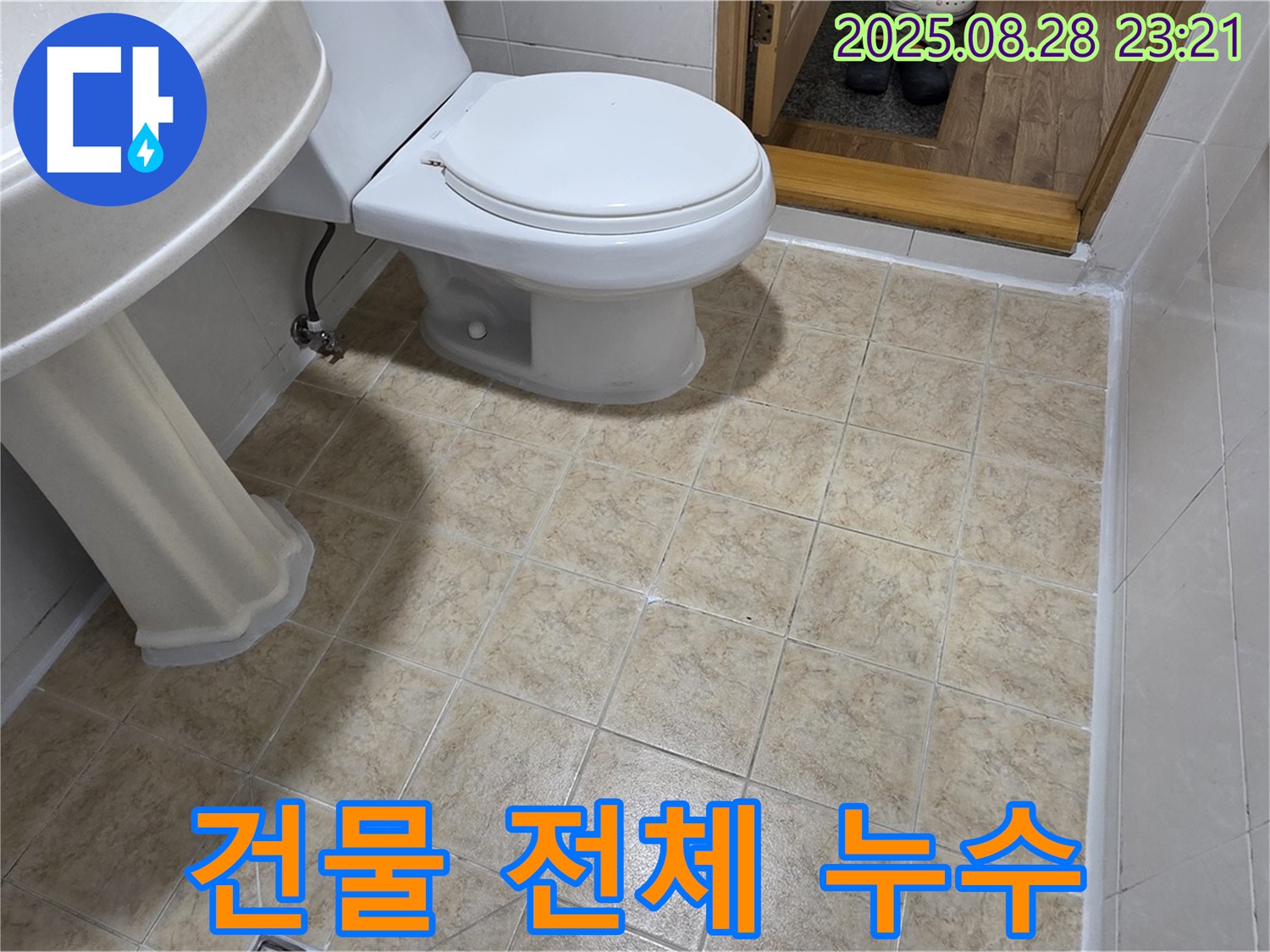 건물 누수 - 전체 점검으로 완벽 해결